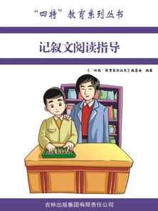 "四特"教育系列丛书：记叙文阅读指导