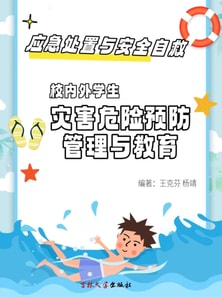 校内外学生灾害危险预防管理与教育