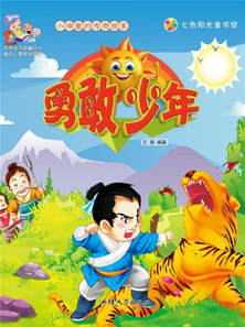 小神童的传奇故事：勇敢少年