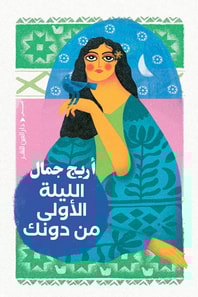 The first night without you