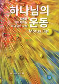 Motus Dei [Korean] 하나님의 운동