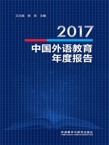 2017中国外语教育年度报告