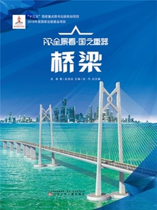 桥梁AR全景看·国之重器(第一辑)