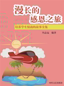 培养学生情商的故事全集：漫长的感恩之旅
