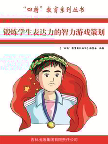 锻炼学生表达力的智力游戏策划