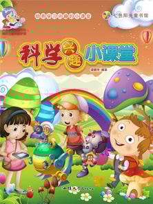 培养学习兴趣的小课堂：科学兴趣小课堂