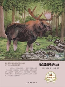 名家名译：驼鹿的谜局