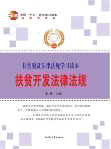 扶贫开发法律法规