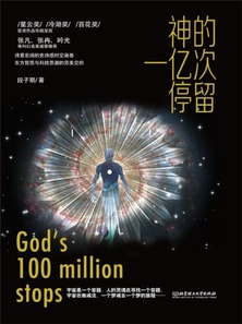 神的一亿次停留