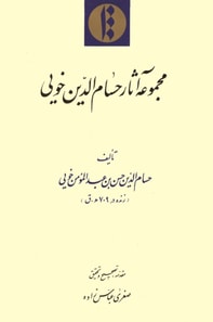 Majmu'a-yi athar-i Husam al-Din-i Khu?i