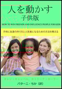 人を動かす 子供用