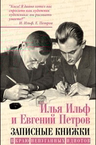 In the land of unafraid idiots (collection)