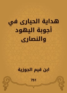 Hidaya Al -Hayyari in the answers of the Jews and Christians