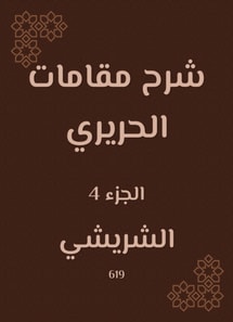 Explanation of the shrines of Hariri