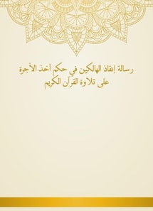 The message of saving those who perish in the rule of taking the fee to recite the Holy Quran