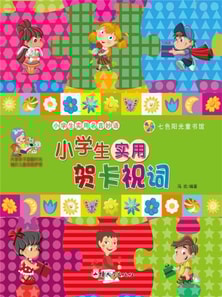 小学生实用名言妙语：小学生实用贺卡祝词