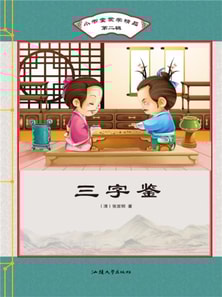 小书童蒙学精品·第二辑：三字鉴