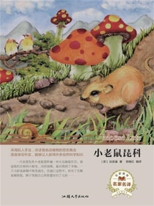 名家名译：小老鼠琵科