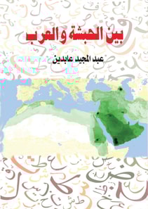 Between Abyssinia and the Arabs