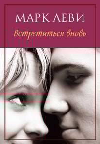 Vstretit'sya vnov'