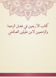 The Book of Forty in the Fadl of Mercy and Merciful by Ibn Tulun Al -Salhi