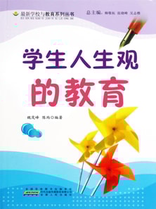 学生人生观的教育