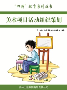 美术项目活动组织策划