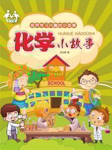 培养学习兴趣的小故事-化学小故事