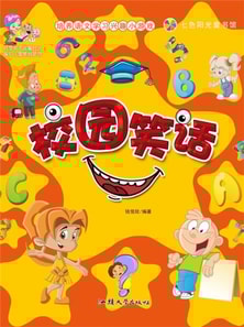 培养语文学习兴趣小游戏:校园笑话