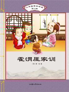 小书童蒙学精品·第二辑：霍渭厓家训