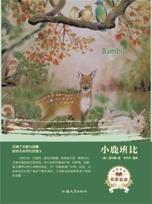 名家名译：小鹿班比