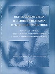 Environment in the Transition to a Market Economy Progress in Central and Eastern Europe and the New Independent States (Russian version)