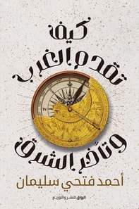 How to advance the West and the delay of the East