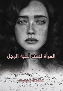 Women are not a man's game