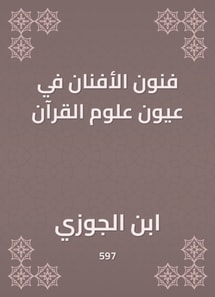 Artists arts in the eyes of the science of the Qur'an