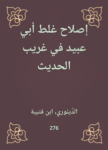 Reforming the mistake of Abu Ubaid in Gharib Al -Hadith