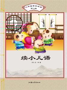 小书童蒙学精品·第二辑:续小儿语