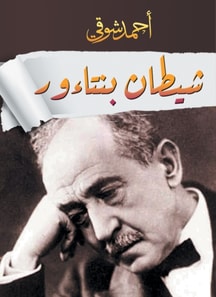 The demon of Bentaor