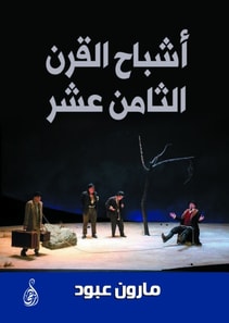 Ghosts of the eighteenth century