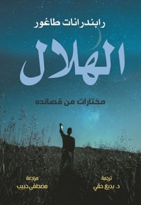 Al-Hilal... Selections from Rabindranath Tagore's poems