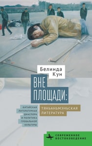 Tiananmen Fictions Outside the Square