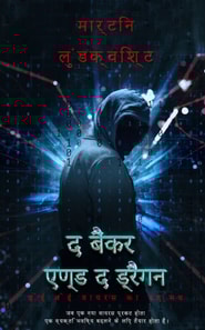 द बैंकर एण्ड द ड्रैगन