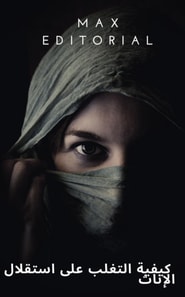  كيفية التغلب على استقلال الإناث 