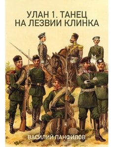 УЛАН 1. ТАНЕЦ НА ЛЕЗВИИ КЛИНКА