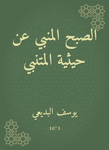 Al -Sabah Al -Manbi on the scale of Al -Mutanabbi