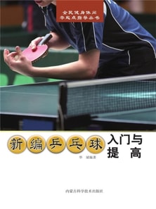 新编乒乓球入门与提高