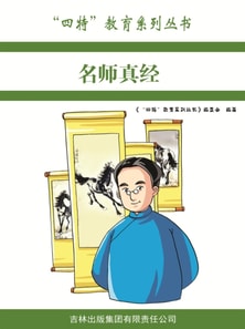 名师真经（"四特"教育系列丛书）