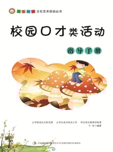 五彩校园文化艺术活动丛书：校园口才类活动指导手册