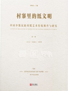 村寨里的纸文明——中国少数民族剪纸艺术传统调查与研究(第三卷）