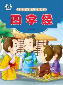 儿童国学教化经典阅读-四字经